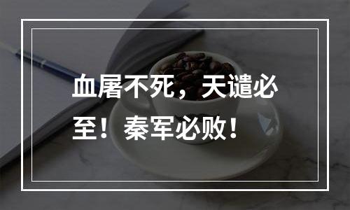 血屠不死，天谴必至！秦军必败！