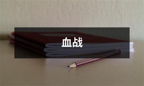 血战