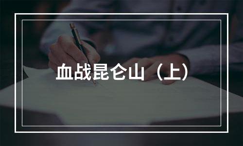 血战昆仑山（上）