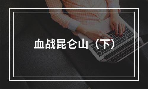 血战昆仑山（下）