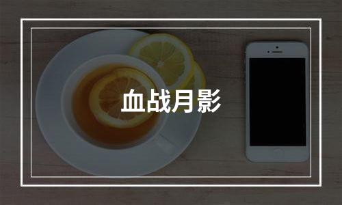 血战月影