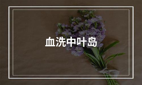 血洗中叶岛
