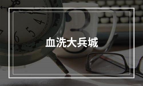 血洗大兵城