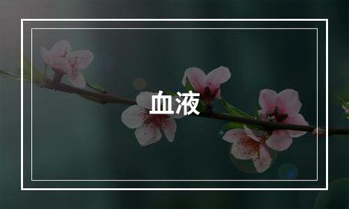 血液