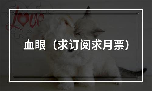 血眼（求订阅求月票）