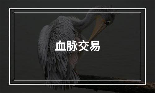血脉交易