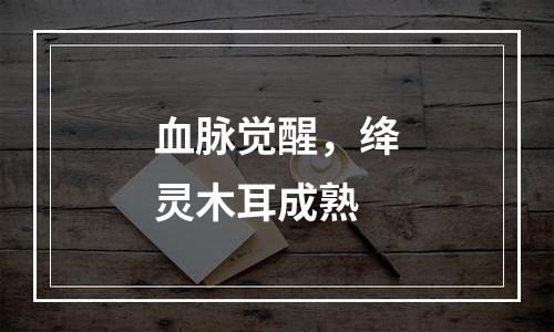 血脉觉醒，绛灵木耳成熟