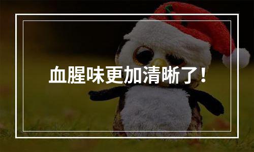 血腥味更加清晰了！