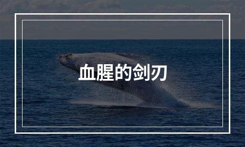 血腥的剑刃
