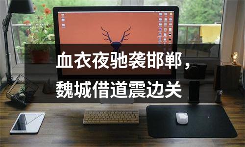 血衣夜驰袭邯郸，魏城借道震边关