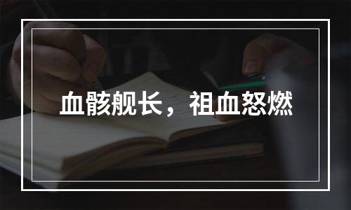血骸舰长，祖血怒燃