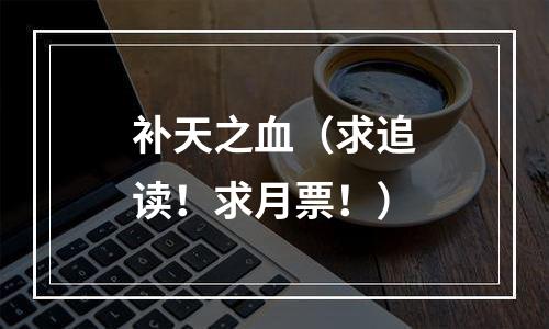 补天之血（求追读！求月票！）