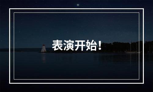 表演开始！