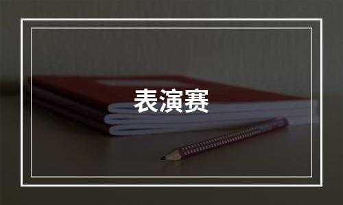 表演赛