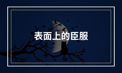 表面上的臣服