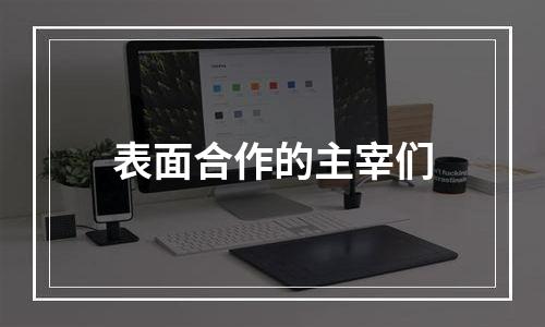 表面合作的主宰们