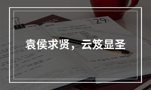 袁侯求贤，云笈显圣