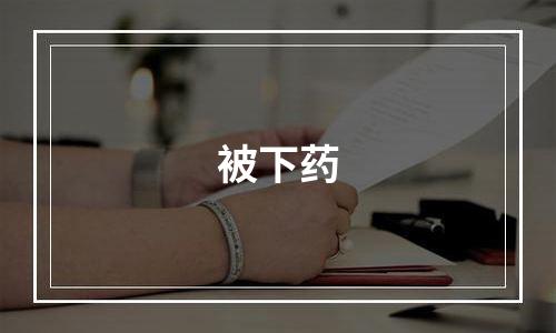 被下药