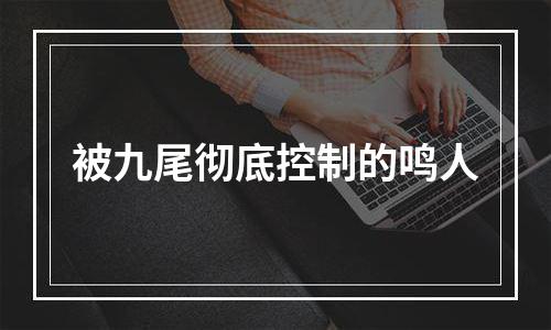 被九尾彻底控制的鸣人