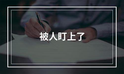 被人盯上了