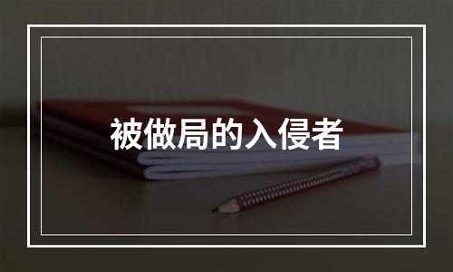 被做局的入侵者