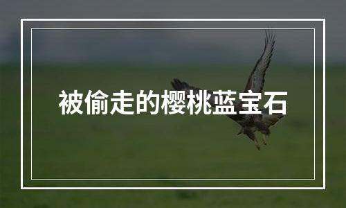 被偷走的樱桃蓝宝石