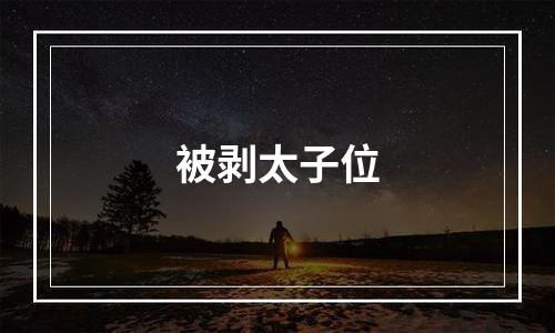 被剥太子位