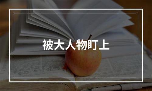 被大人物盯上
