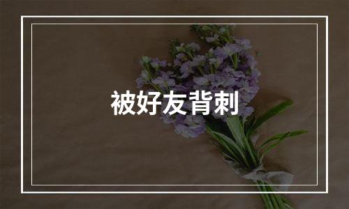 被好友背刺