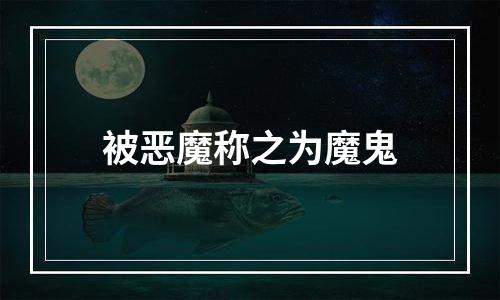被恶魔称之为魔鬼