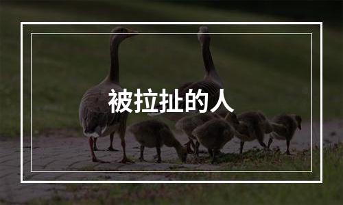 被拉扯的人
