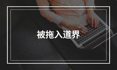 被拖入道界