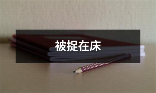 被捉在床