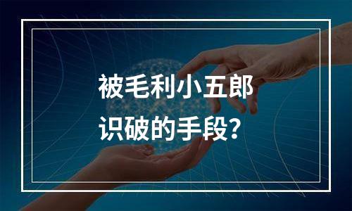 被毛利小五郎识破的手段？