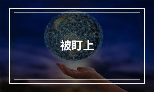 被盯上