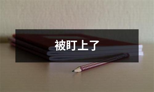 被盯上了