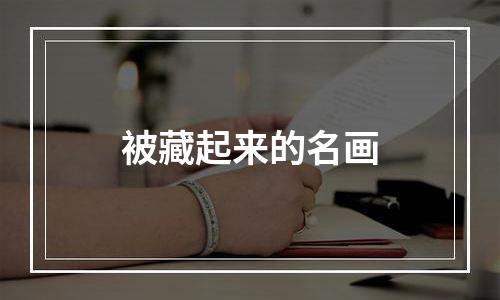 被藏起来的名画