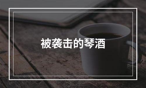 被袭击的琴酒
