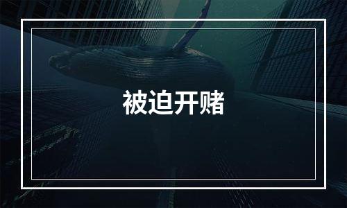 被迫开赌