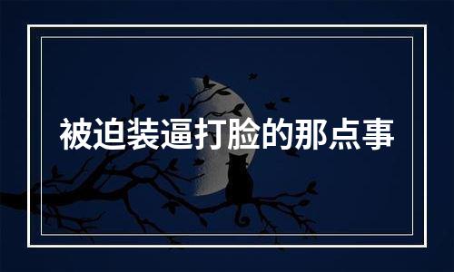 被迫装逼打脸的那点事