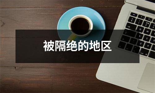 被隔绝的地区