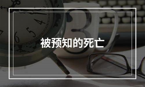 被预知的死亡
