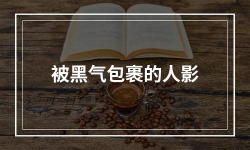 被黑气包裹的人影