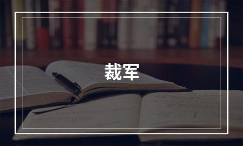 裁军