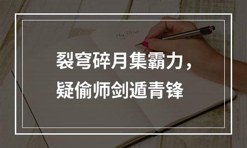 裂穹碎月集霸力，疑偷师剑遁青锋