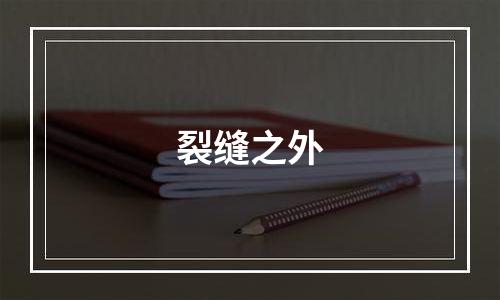 裂缝之外