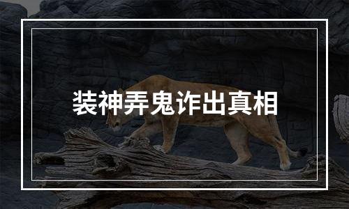 装神弄鬼诈出真相