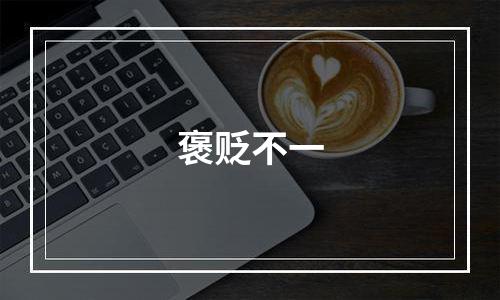 褒贬不一