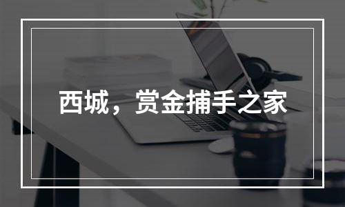 西城，赏金捕手之家