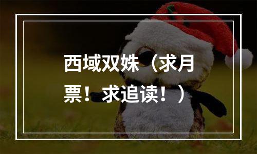 西域双姝（求月票！求追读！）